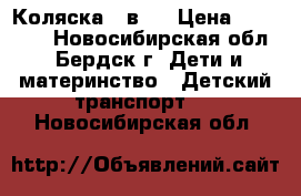 Коляска 3 в 1 › Цена ­ 12 000 - Новосибирская обл., Бердск г. Дети и материнство » Детский транспорт   . Новосибирская обл.